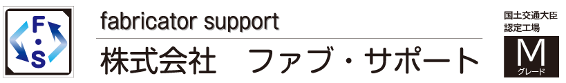 株式会社ファブ・サポート